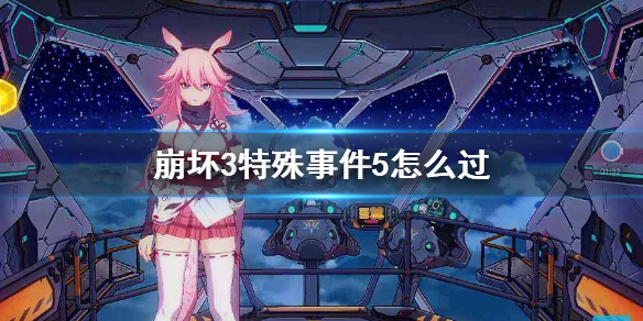 《崩坏3》特殊事件5怎么过 eva特殊事件5攻略
