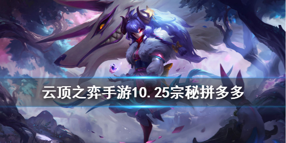 云顶之弈宗师秘术拼多多运营玩法详解