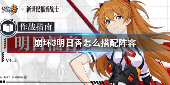 《崩坏3》明日香怎么搭配阵容 明日香阵容推荐