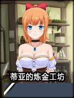 蒂亚的炼金工坊中文典藏版