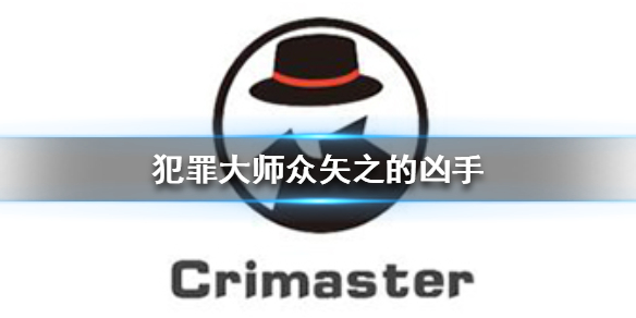 《Crimaster犯罪大师》众矢之的凶手 众矢之的案件答案