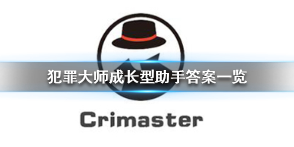 《犯罪大师》成长型助手答案一览 成长型助手答案是什么
