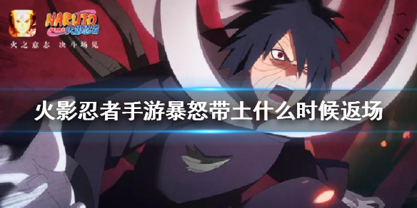 《火影忍者手游》暴怒带土什么时候返场 暴怒带土什么时候上架