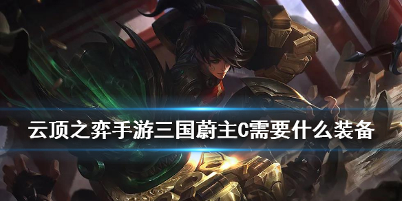 云顶之弈三国蔚主C需要什么装备 云顶之弈手游10.25三国蔚阵容推荐