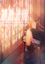 邂逅光明中文典藏版