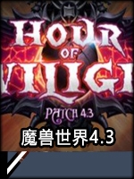 魔兽世界4.3中文傻瓜包