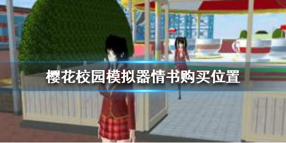 《樱花校园模拟器》情书在哪买 情书购买位置