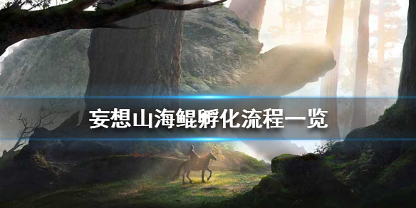 《妄想山海》鲲怎么孵化 鲲孵化流程一览