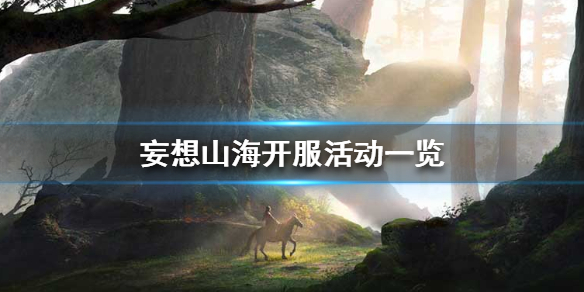《妄想山海》开服活动一览 开服活动是什么