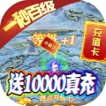 权霸天下送10000真充免费版