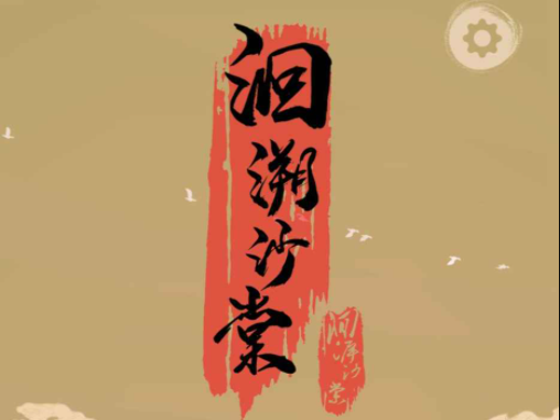 洄溯沙棠