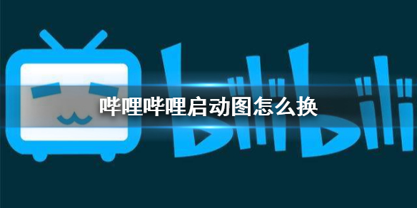 哔哩哔哩启动图怎么换 启动图更换方法介绍