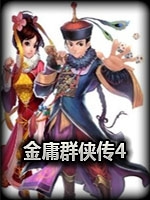 金庸群侠传4官方版