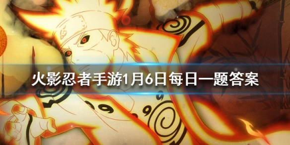 周年庆活动中,需要两名学员相互配合才能赢取金币的活动是 火影忍者手游1月6日每日一题答案