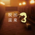 脱出温泉3无限提示免费版