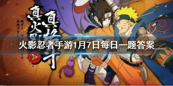 “宇智波斑”「白面具」的二技能是 火影忍者手游1月7日每日一题答案