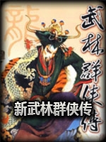 新武林群侠传中文硬盘版