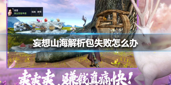 《妄想山海》解析包失败怎么办 解析包失败解决方法