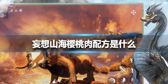 《妄想山海》樱桃肉配方是什么 樱桃肉配方攻略