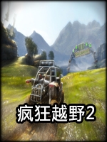 疯狂越野2完整版中文硬盘版