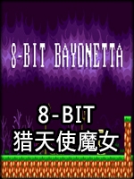 8-Bit猎天使魔女完整存档版