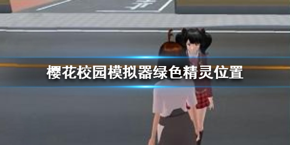 《樱花校园模拟器》绿色精灵在哪 绿色精灵位置讲解
