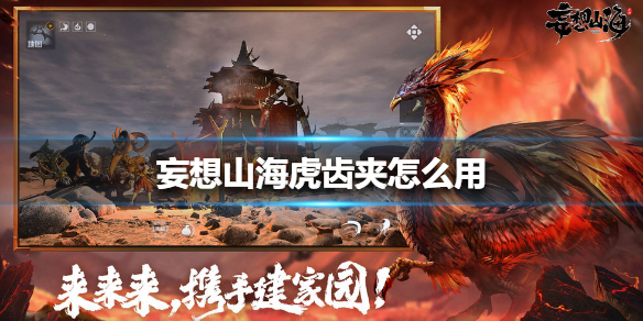 《妄想山海》虎齿夹怎么用 虎齿夹使用方法