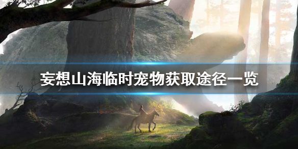 《妄想山海》临时宠物怎么弄 临时宠物获取途径一览