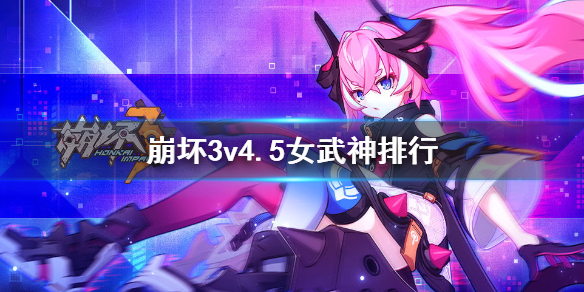 《崩坏3》v4.5女武神排名 角色强度排行图4.5