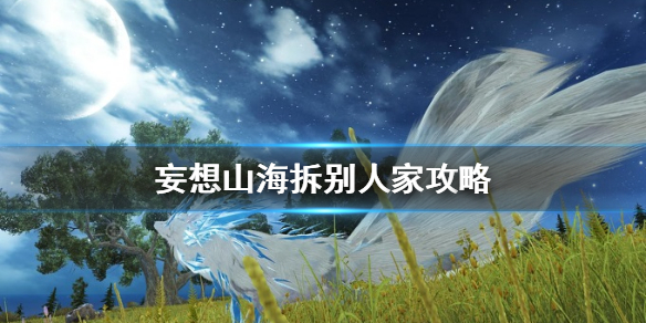 《妄想山海》拆家掉东西吗 拆别人家攻略
