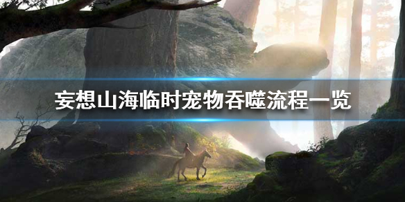 《妄想山海》怎么吞噬临时宠物 临时宠物吞噬流程一览