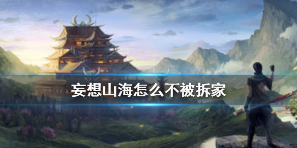 《妄想山海》怎么不被拆家 拆家有什么用
