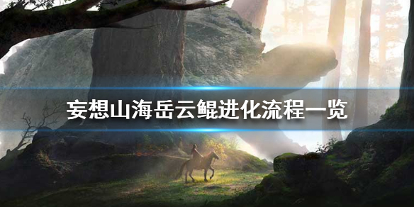 《妄想山海》岳云鲲怎么进化 岳云鲲进化流程一览