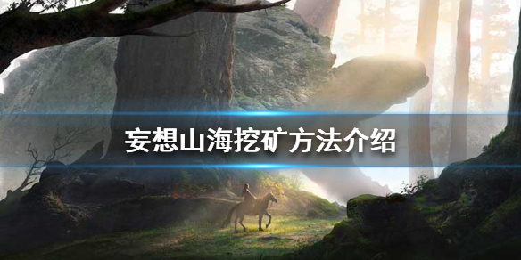 《妄想山海》怎么挖矿 挖矿方法介绍