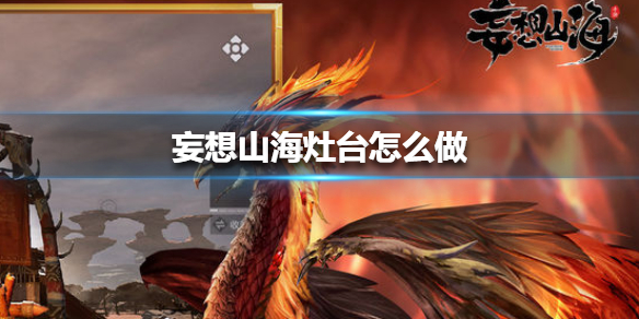 《妄想山海》灶台怎么做 灶台制作方法
