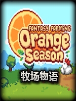 牧场物语：橙色季节官方版
