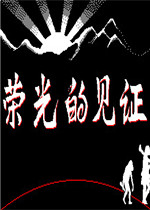 荣光的见证中文硬盘版
