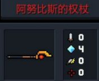 元气骑士阿努比斯的权杖作用效果介绍