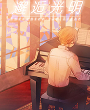 邂逅光明中文绿色版