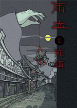 雨血之死镇中文版