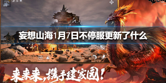 《妄想山海》1月7日不停服更新了什么 1月7日不停服更新介绍