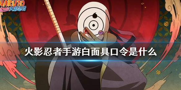 《火影忍者手游》白面具口令是什么 白面具奥义图领取方式
