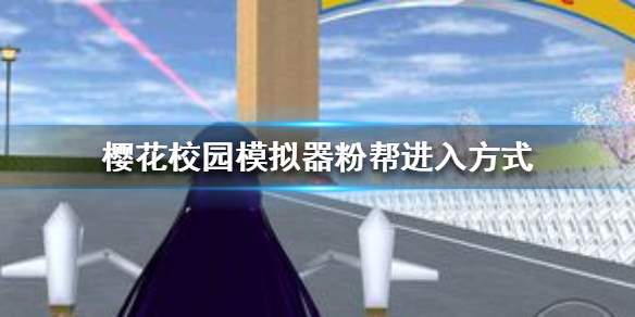 《樱花校园模拟器》粉帮怎么进 粉帮进入方式