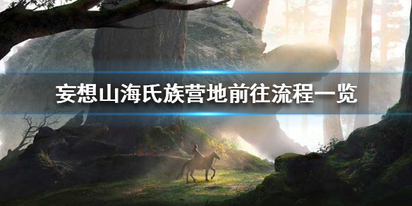 《妄想山海》怎么前往氏族营地 氏族营地前往流程一览