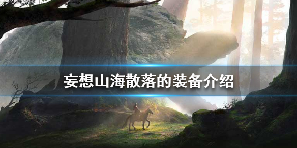 《妄想山海》散落的装备介绍 怎么捡装备