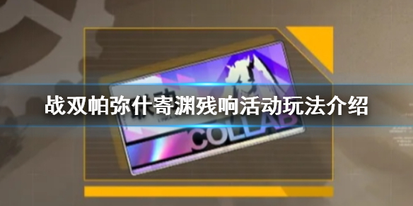 《战双帕弥什》寄渊残响活动玩法介绍 尼尔联动活动怎么玩