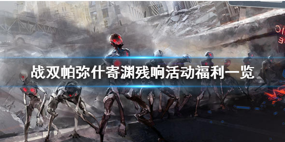 《战双帕弥什》寄渊残响活动福利一览 寄渊残响活动福利有哪些