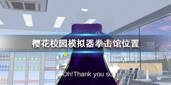 《樱花校园模拟器》拳击馆在哪 拳击馆位置