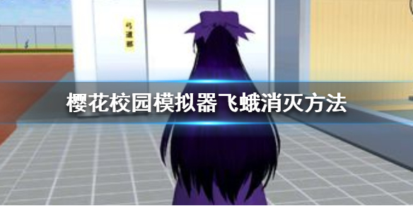 《樱花校园模拟器》怎么消灭飞蛾 消灭飞蛾方法