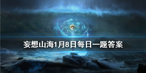 在山海经中，海经有几卷？ 《妄想山海》1月8日每日一题答案